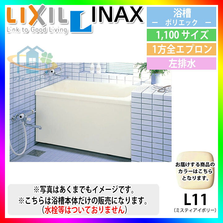 楽天市場】☆[PB-1102AL/L11-J2] LIXIL リクシル FRP浴槽 ポリエック 