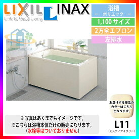 ★[PB-1112BL/L11] LIXIL FRP浴槽 ポリエック お風呂 浴室 据置タイプ 1100サイズ 2方全エプロン 左排水