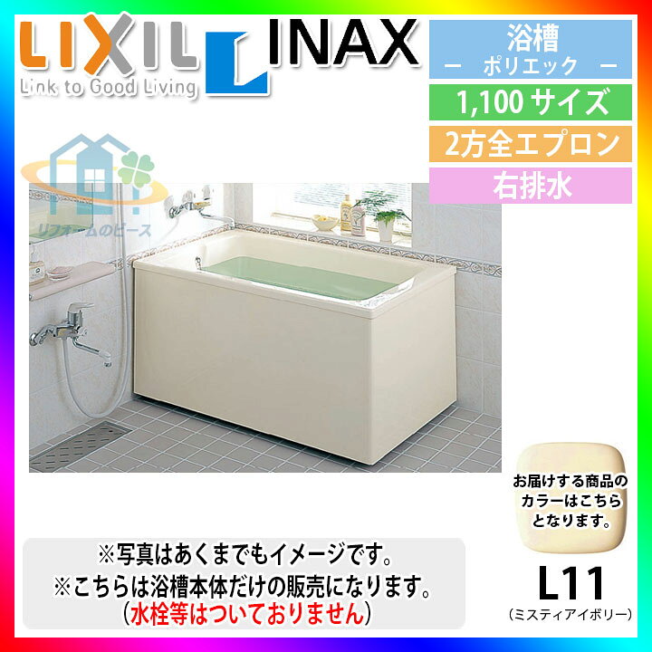 楽天市場】☆[PB-1112BR/L11] LIXIL リクシル FRP浴槽 ポリエック 浴室 