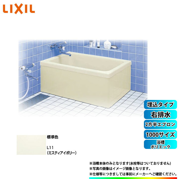 楽天市場】☆[PB-1001BR/L11] LIXIL FRP浴槽 ポリエック お風呂 浴室 