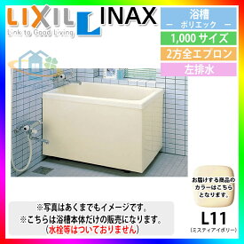 ★[PB-1002BL/L11] LIXIL FRP浴槽 ポリエック お風呂 浴室 据置タイプ 1000サイズ 2方全エプロン 左排水