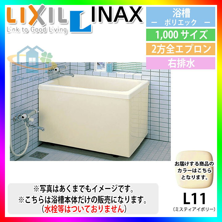 楽天市場】☆[PB-1002BR/L11] LIXIL リクシル FRP浴槽 ポリエック 浴室 