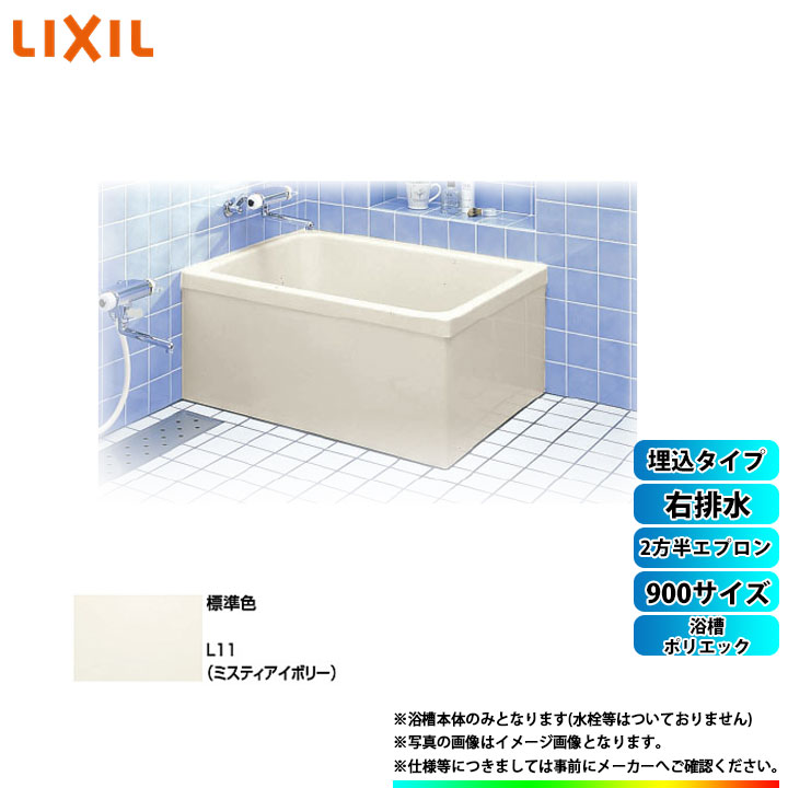 高価値セリー LIXIL・INAX FRP浴槽 ポリエック 900サイズ 和風タイプ 2方全エプロン PB-902BL/L11 - その他 -  labelians.fr