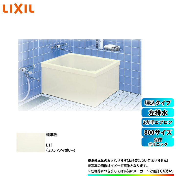 楽天市場】☆[PB-801BL/L11] LIXIL FRP浴槽 ポリエック お風呂 浴室 埋 