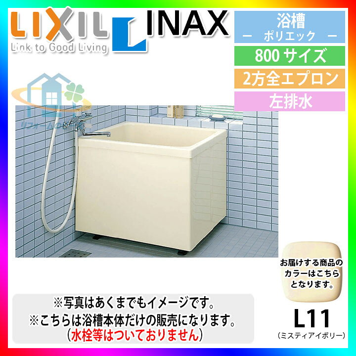 楽天市場】☆[PB-802BL/L11] LIXIL FRP浴槽 ポリエック お風呂 浴室 