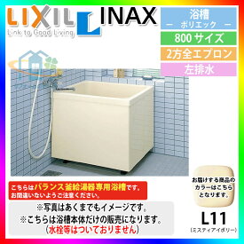 ★[PB-802B(BF)L/L11] LIXIL FRP浴槽 ポリエック お風呂 浴室 アイボリー色 800サイズ 2方全エプロン 左排水