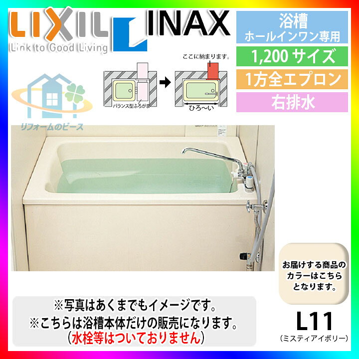 楽天市場】☆[PB-1212VWAR/L11] LIXIL FRP浴槽 ホールインワン専用浴槽 