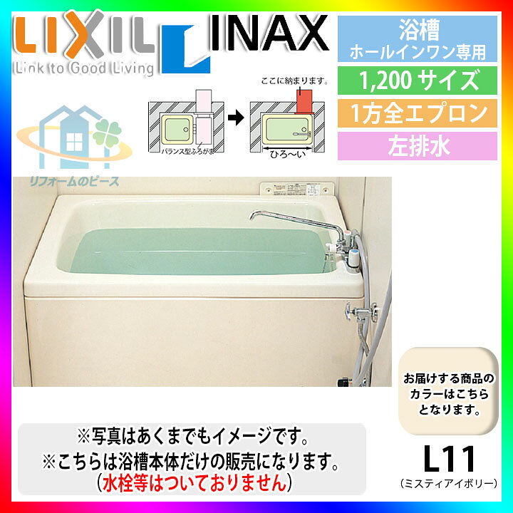 楽天市場】☆[PB-1202WAL/L11] LIXIL FRP浴槽 ホールインワン専用浴槽 