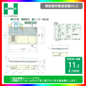 ★[GFR-15EAU_鋼板製防錆塗装蓋] ホーコス グリストラップ 超浅型 グリース阻集器 側溝式 シンダー埋込型 【代引き不可】