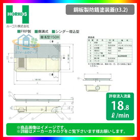 ★[GFR-25EAU_鋼板製防錆塗装蓋] ホーコス グリストラップ 超浅型 グリース阻集器 側溝式 シンダー埋込型 【代引き不可】