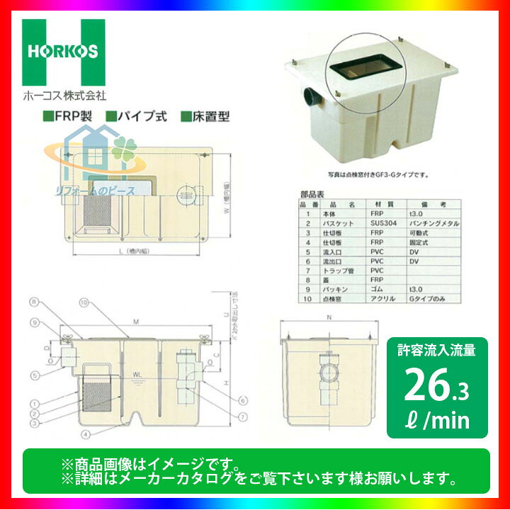 楽天市場】☆[GF3-35K] ホーコス グリストラップ 床置型グリース阻集器 