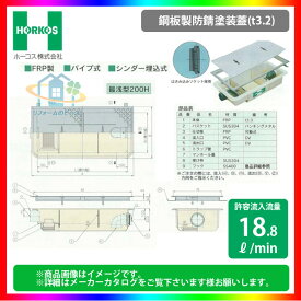 ★[GFR-25PAU_鋼板製防錆塗装蓋] ホーコス グリストラップ グリース阻集器 超浅型 18.8L/min パイプ式 シンダー埋込型 最浅型200H 【代引き不可】