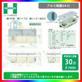 ★[GFR-40PAU_アルミ製蓋] ホーコス グリストラップ グリース阻集器 超浅型 30L/min パイプ式 シンダー埋込型 最浅型200H