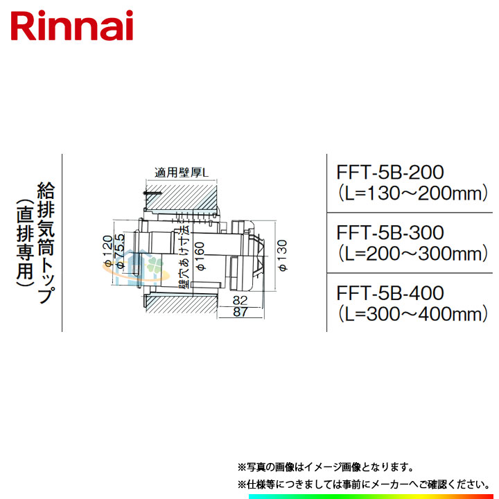 売れ筋通販 [FFT-5B-400] リンナイ φ120×φ80給排気部材 給排気筒トップ