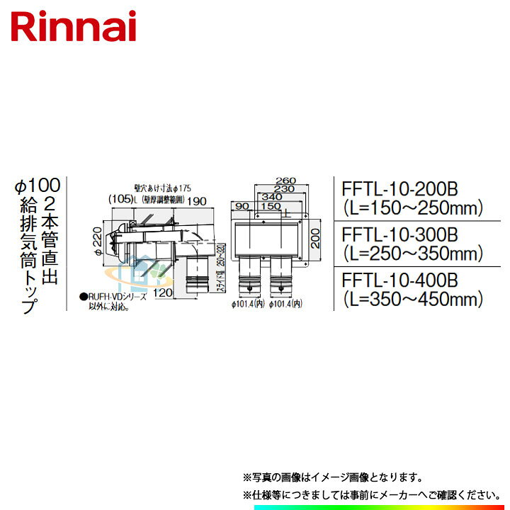 楽天市場】[FFTL-10-200B] リンナイ φ100KP部材 2本管直出 給排気筒 