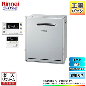 【楽天リフォーム認定商品】 [RUF-E2008SAG(B)_13A+MBC-240V(A)+KOJI] リンナイ ガスふろ給湯器 エコジョーズ 20号 オート 都市ガス リモコン付 標準工事付 工事費込み