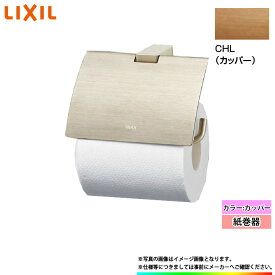 [FKF-AB32_CHL] LIXIL リクシル 紙巻器 カッパー