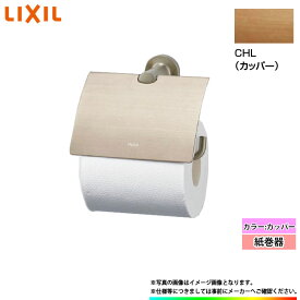 [FKF-AC32_CHL] LIXIL リクシル 紙巻器 カッパー