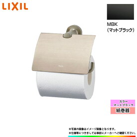 [FKF-AC32_MBK] LIXIL リクシル 紙巻器 マットブラック