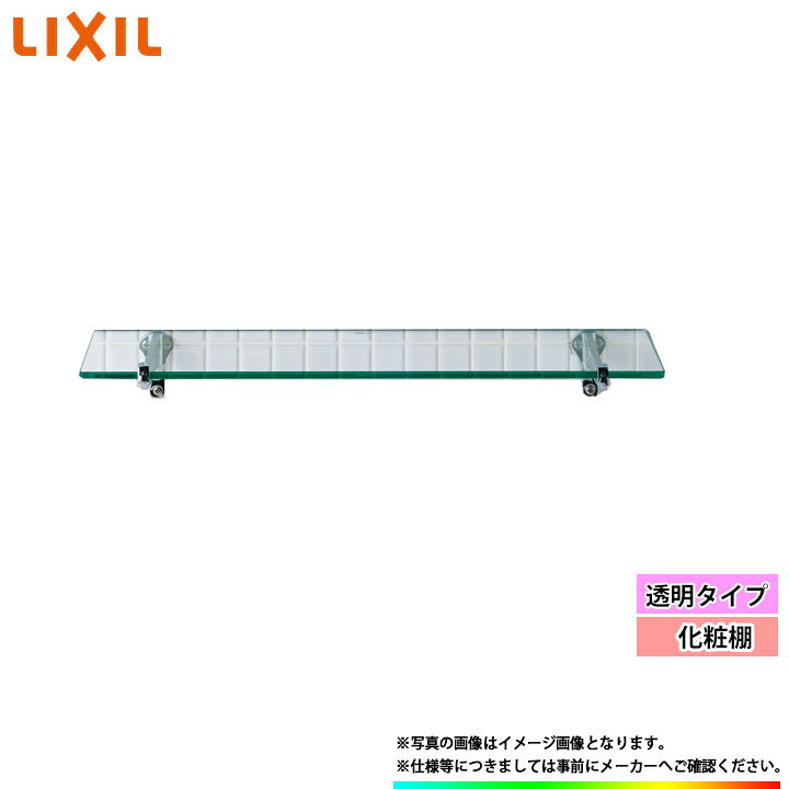 楽天市場】[(廃)KF-5] LIXIL 化粧棚 透明タイプ α : リフォームの 