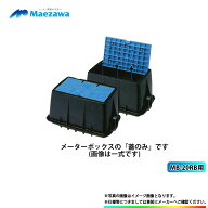 [MB-20RB_futa] 前澤化成 メーターボックス蓋のみ