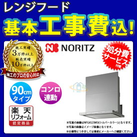 【楽天リフォーム認定商品】 [NFG9S23MSI+KOJI] ノーリツ レンジフード クララタッチ 90cm シロッコファン スリム型 シルバー コンロ連動 ω 標準取替工事付