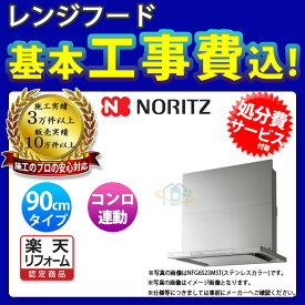 【楽天リフォーム認定商品】 [NFG9S23MST+KOJI] ノーリツ レンジフード クララタッチ 90cm シロッコファン スリム型 ステンレス コンロ連動 ω 標準取替工事付