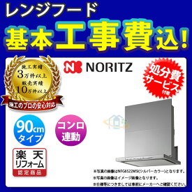 【楽天リフォーム認定商品】 [NFG9S22MSI+KOJI] ノーリツ レンジフード クララ 90cm シロッコファン スリム型 シルバー コンロ連動 ω 標準取替工事付