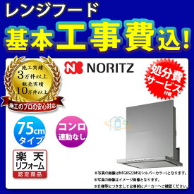 【楽天リフォーム認定商品】 [NFG7S21MSI+KOJI] ノーリツ レンジフード クララ 75cm シロッコファン スリム型 シルバー コンロ連動なし ω 標準取替工事付