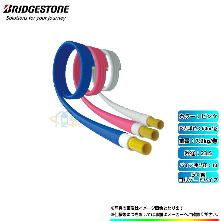 楽天市場】[PL13JFPSC60] ブリヂストン らく楽コルゲートパイプ パイプ 
