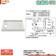 在庫あり[PF-8064AL_FW1-BL] LIXIL リクシル 洗濯機パン カラー ホワイト 左排水 1〜2営業日出荷