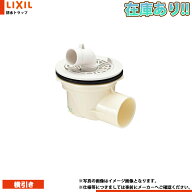在庫あり[TP-52_FW1] LIXIL リクシル 排水トラップ ヨコビキ 1〜2営業日出荷