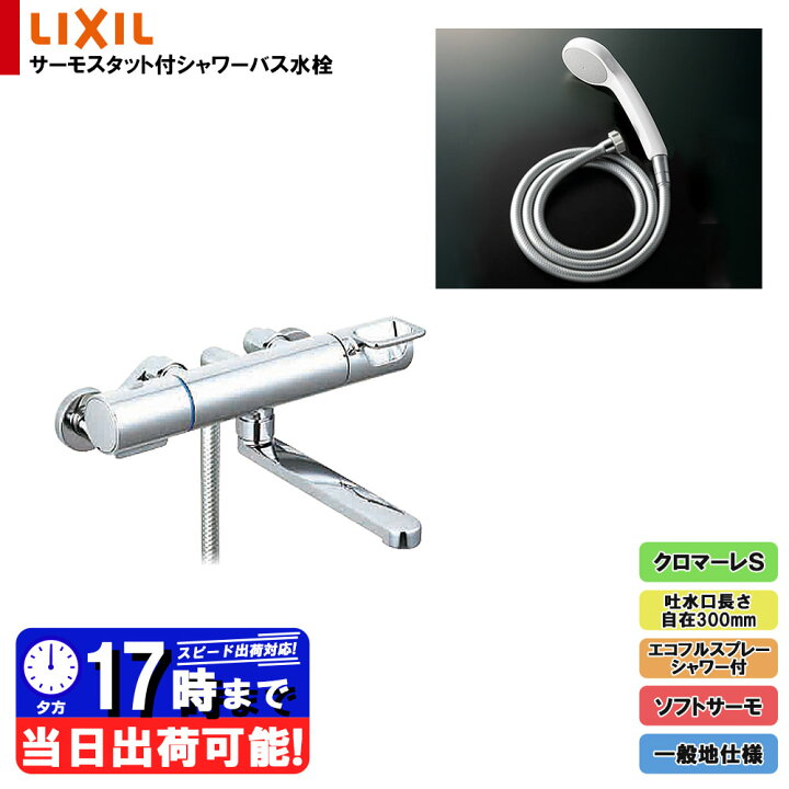 楽天市場】*在庫あり [BF-KA145TSG(300)] LIXIL リクシル クロマーレS INAX サーモスタット付シャワーバス 水栓 BF-KA145TSG -AMZ