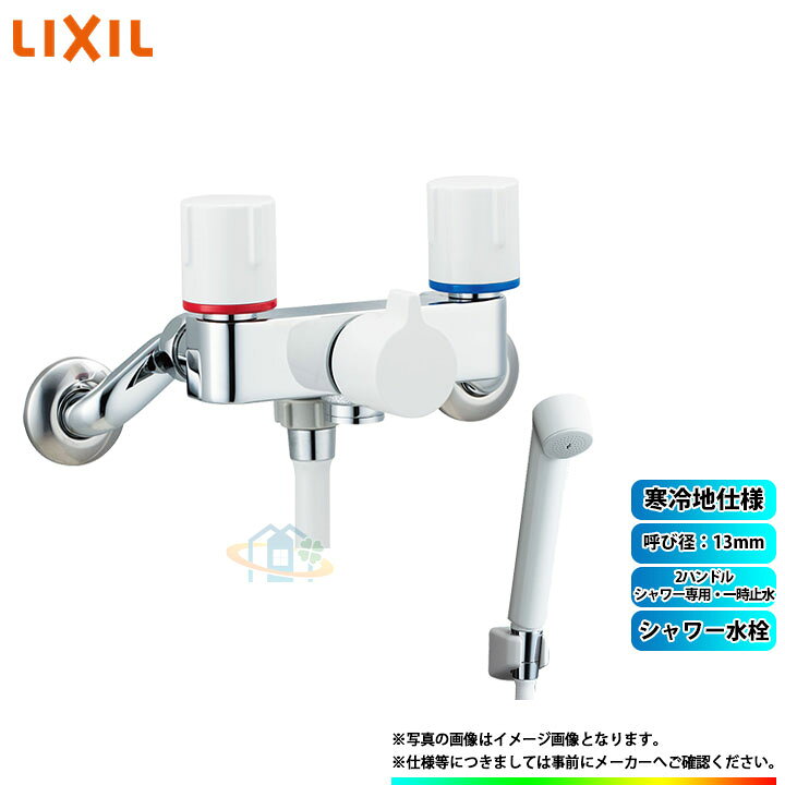 [BF-WL205HN] INAX リクシル LIXIL ノルマーレS シャワー水栓 2ハンドル(シャワー専用・一時止水) 呼び径：13mm  寒冷地仕様 α リフォームのピース ザネクスト