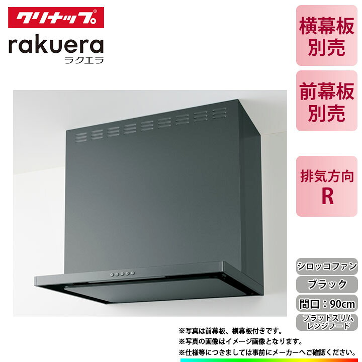 楽天市場】☆[ZRS90ABZ21FC(R)-E] クリナップ フラットスリムレンジ 
