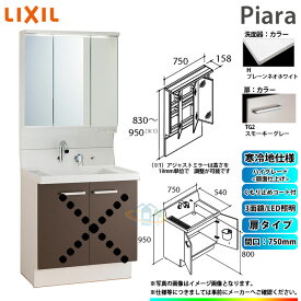 ★[AR3N-755SYN_TG2H+MAJX2-753TZJU] リクシル LIXIL 洗面台 750mm 扉タイプ 3面鏡 スリムLED くもり止め ハイグレード鏡面TG2スモーキーグレー 寒冷地 ◆