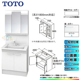 【楽天リフォーム認定商品】 [LDPB075BAGEN2A+LMPB075B3GDC1G+KOJI] TOTO 洗面台セット 間口750 2枚扉 一般地 扉：ホワイト 三面鏡 H1800 エコミラーあり 標準工事セット 工事費込み