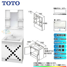 【楽天リフォーム認定商品】 [LDPB075BAGEN2B+LMPB075A1GDG1G+KOJI] TOTO 洗面台セット 間口750 2枚扉 一般地 扉：シンシアホワイト 一面鏡 H1900 エコミラーなし 標準工事セット 工事費込み