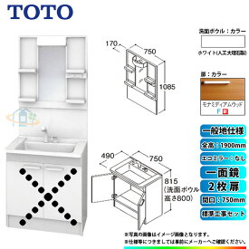 【楽天リフォーム認定商品】 [LDPB075BAGEN2F+LMPB075A1GDG1G+KOJI] TOTO 洗面台セット 間口750 2枚扉 一般地 扉：モナミディアムウッド 一面鏡 H1900 エコミラーなし 標準工事セット 工事費込み