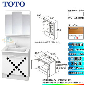 【楽天リフォーム認定商品】 [LDPB075BAGEN2F+LMPB075A3GDG1G+KOJI] TOTO 洗面台セット 間口750 2枚扉 一般地 扉：モナミディアムウッド 三面鏡 H1900 エコミラーなし 標準工事セット 工事費込み