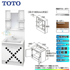 【楽天リフォーム認定商品】 [LDPB075BAGEN2E+LMPB075B1GDC1G+KOJI] TOTO 洗面台セット 間口750 2枚扉 一般地 扉：ルースダルブラウン 一面鏡 H1800 エコミラーあり 標準工事セット 工事費込み