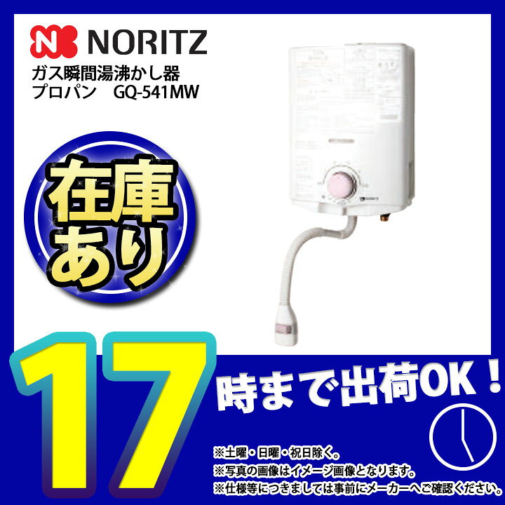 楽天市場】*あす楽 [GQ-541MW_LPG] ノーリツ ガス瞬間湯沸かし器 小型湯沸器 台所専用 給湯器 元止め式 5号 プロパン ω :  リフォームのピース ザネクスト