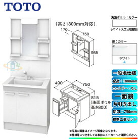 【楽天リフォーム認定商品】 [LDPB075BJGEN2A+LMPB075B1GDG1G+KOJI] TOTO 洗面台セット 間口750 片引き出し 一般地 扉：ホワイト 一面鏡 H1800 エコミラーなし 標準工事付 工事費込み