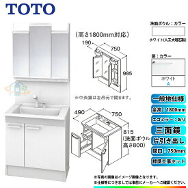 【楽天リフォーム認定商品】 [LDPB075BJGEN2A+LMPB075B3GDC1G+KOJI] TOTO 洗面台セット 間口750 片引き出し 一般地 扉：ホワイト 三面鏡 H1800 エコミラーあり 標準工事付 工事費込み