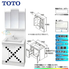 【楽天リフォーム認定商品】 [LDPB075BJGEN2B+LMPB075A3GDG1G+KOJI] TOTO 洗面台セット 間口750 片引き出し 一般地 扉：シンシアホワイト 三面鏡 H1900 エコミラーなし 標準工事付 工事費込み