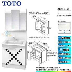 【楽天リフォーム認定商品】 [LDPB075BJGEN2B+LMPB075B3GDC1G+KOJI] TOTO 洗面台セット 間口750 片引き出し 一般地 扉：シンシアホワイト 三面鏡 H1800 エコミラーあり 標準工事付 工事費込み