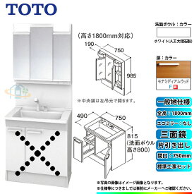 【楽天リフォーム認定商品】 [LDPB075BJGEN2F+LMPB075B3GDG1G+KOJI] TOTO 洗面台セット 間口750 片引き出し 一般地 扉：モナミディアムウッド 三面鏡 H1800 エコミラーなし 標準工事付 α 工事費込み