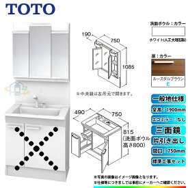 【楽天リフォーム認定商品】 [LDPB075BJGEN2E+LMPB075A3GDG1G+KOJI] TOTO 洗面台セット 間口750 片引き出し 一般地 扉：ルースダルブラウン 三面鏡 H1900 エコミラーなし 標準工事付 工事費込み