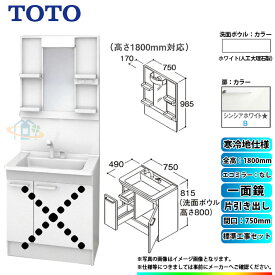 【楽天リフォーム認定商品】 [LDPB075BJGES2B+LMPB075B1GDG1G+KOJI] TOTO 洗面台セット 間口750 片引き出し 寒冷地 扉：シンシアホワイト 一面鏡 H1800 エコミラーなし 標準工事付 工事費込み