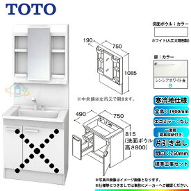 【楽天リフォーム認定商品】 [LDPB075BJGES2B+LMPB075A4GDG1G+KOJI] TOTO 洗面台セット 間口750 片引き出し 寒冷地 扉：シンシアホワイト 一面鏡（鏡裏収納付き） H1900 エコミラーなし 標準工事付 工事費込み